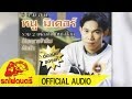 รวมฮิต - หนู มิเตอร์ [ OFFICIAL AUDIO ]