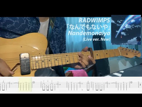 【TAB】RADWIMPS『なんでもないや』「Nandemonaiya」{Live ver. New} [Guitar cover]