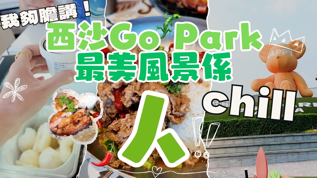 【Go Park西沙2025】出發前攻略❗探索Go Park環境人事物｜一次行哂美食🥘風景🪻寵物🐕特色舖頭🛒今時今日嘅服務業好到咁❓