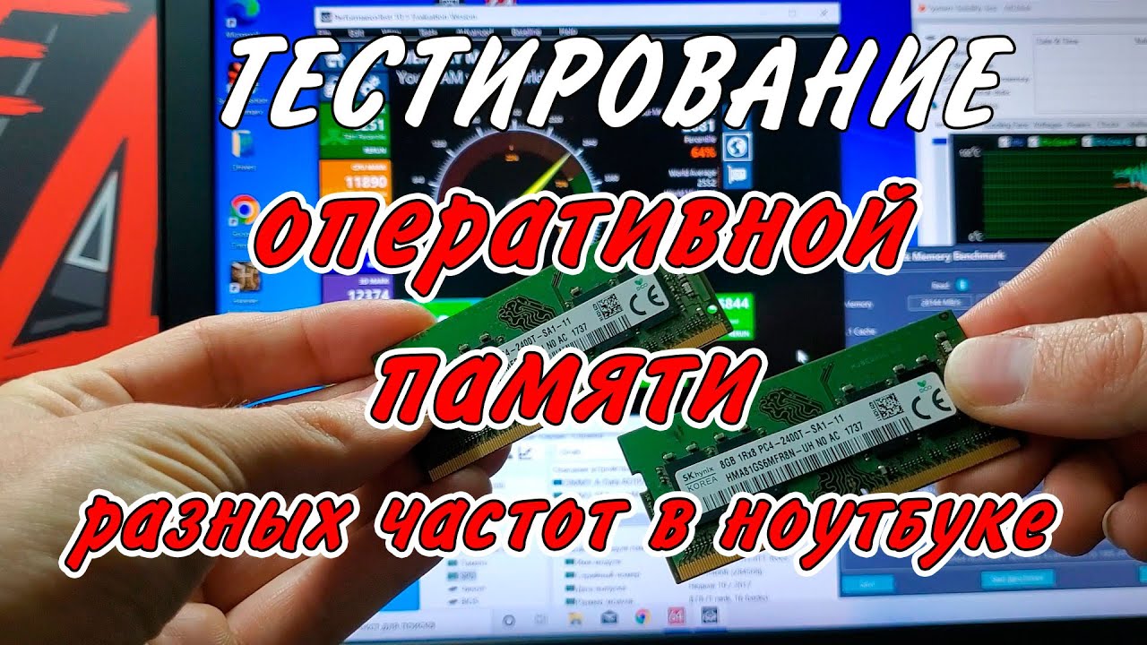 Тесты оперативной памяти разных частот в ноутбуке. Разница одно- и ...
