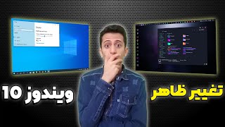 تغییر ظاهر ویندوز 10 | تغییر تم ویندوز 10 | best theme windows 10