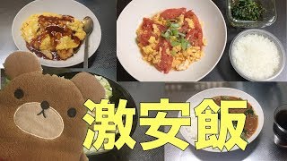 貧乏社会人の節約飯【食費１ヶ月１万円いくわけない】(４日分)