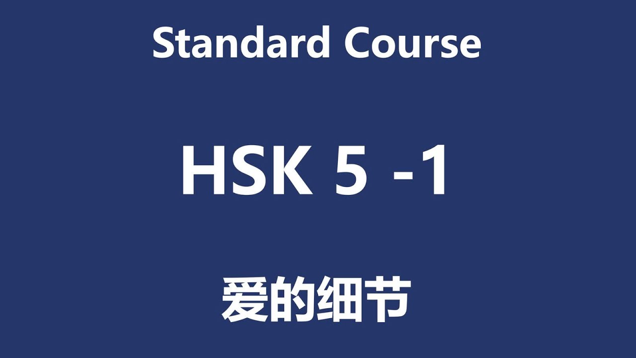 HSK5-1 Những chi tiết nhỏ trong tình yêu 爱的细节