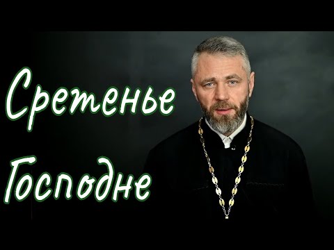 Сретение Господне