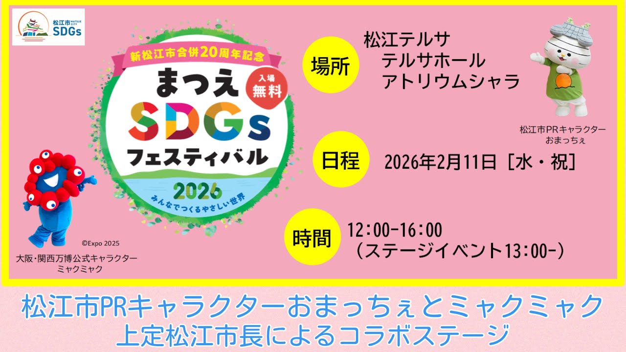 ミャクミャク&おまっちぇ(島根県松江市)with松江市長 コラボステージ