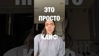 ЭТО ПРОСТО КАЙФ (часть 1234)