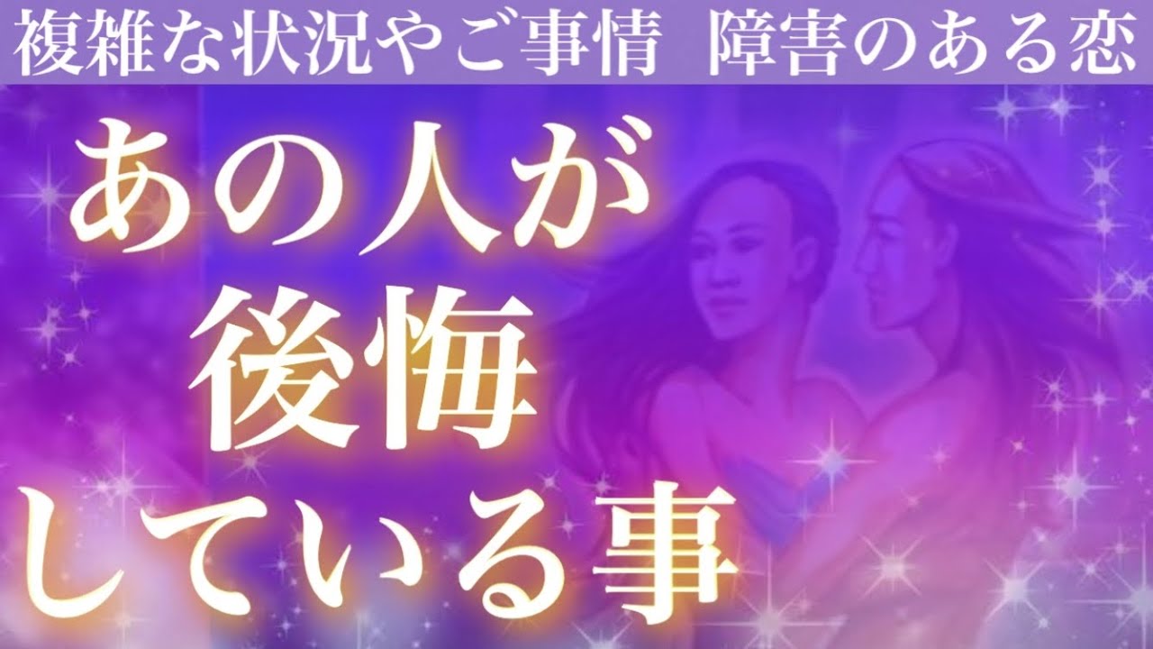 鳥肌が凄かったです😳複雑で切ないお気持ちが見え隠れ😢💓あの人が後悔していること。【複雑恋愛タロット占い】