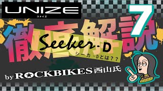 UNIZE】徹底解説7！ドロップバー仕様のグラベルミニベロUNIZE Seeker-D