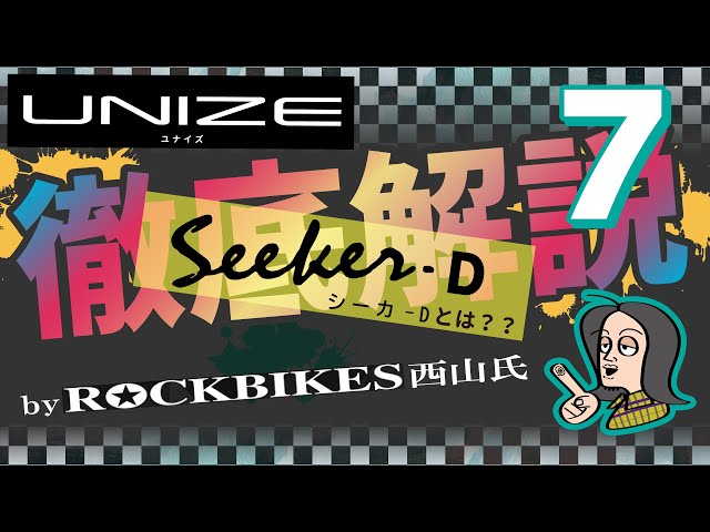 UNIZE】徹底解説7！ドロップバー仕様のグラベルミニベロUNIZE Seeker-D