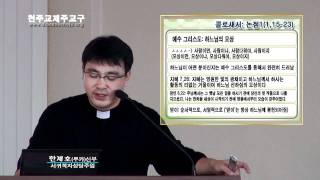 20111108 교구 성서40주간 - 콜로새서2