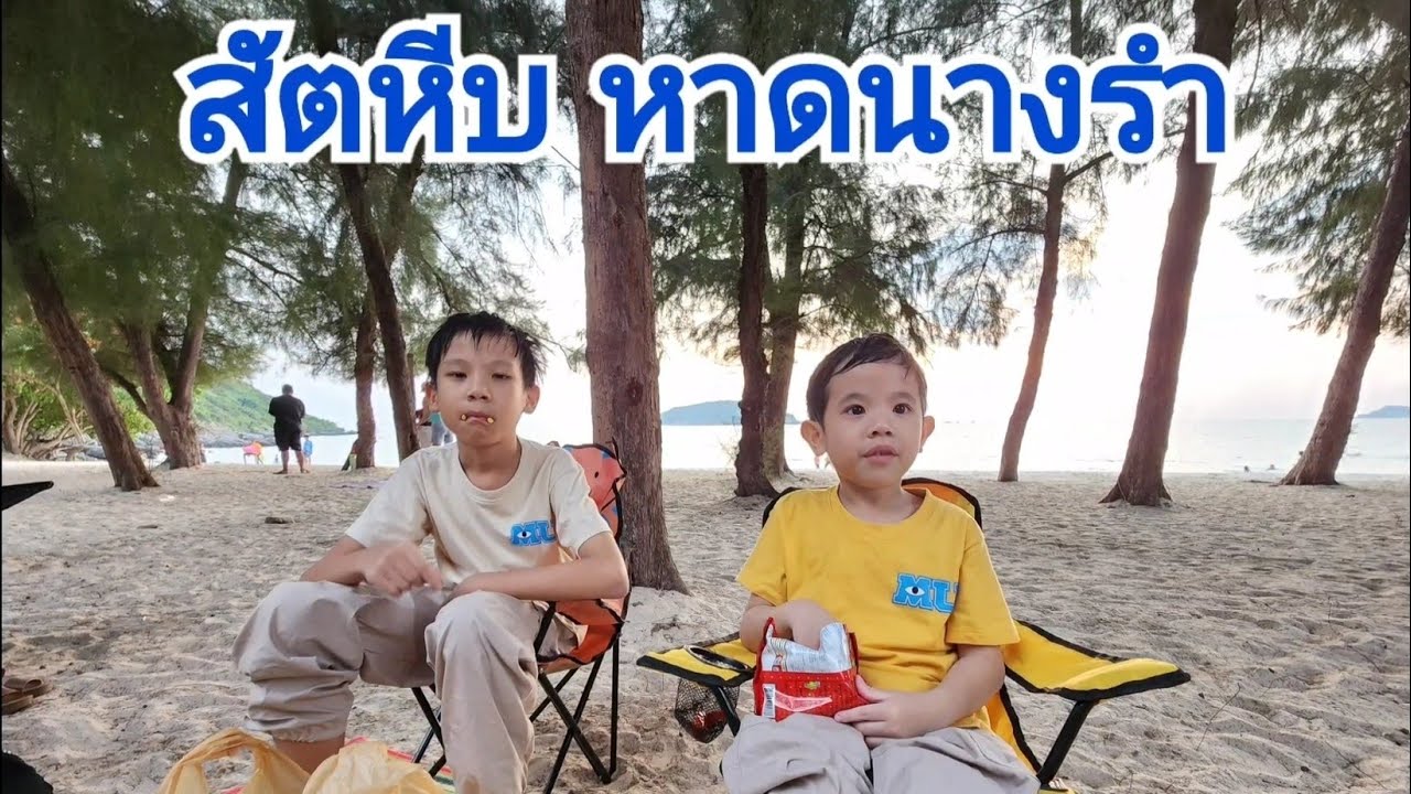 โฟล์ค ฟาร์ม ที่เที่ยวสัตหีบ หาดนางรำ หาดนางรอง