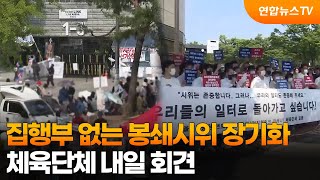 집행부 없는 봉쇄시위 장기화…체육단체 내일 회견 / 연합뉴스TV (YonhapnewsTV)