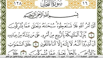 سورة النحل مكتوبة علي عبد الرحمن الحذيفي Surah Al Nahl  برواية قالون عن نافع