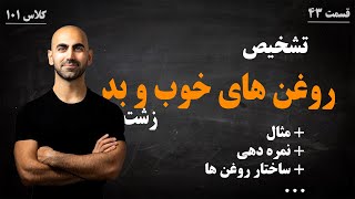 #43 - تشخیص روغن های خوب، بد و زشت