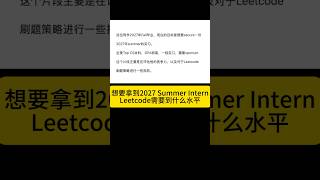 想拿到2027暑期实习leetcode需要什么水平