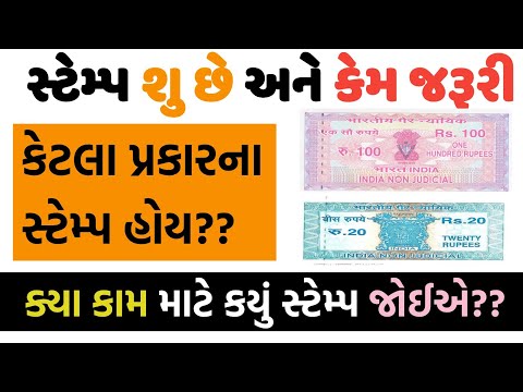 સ્ટેમ્પ ના કેટલા પ્રકાર | કયો સ્ટેમ્પ કયો વાપરવો જોઈએ | Stemp papers