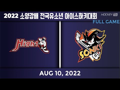 2022 소양강배 전국유소년 아이스하키대회 저학년 강릉리틀하이원 vs 소닉스 [FULLGAME] 2022.08.10