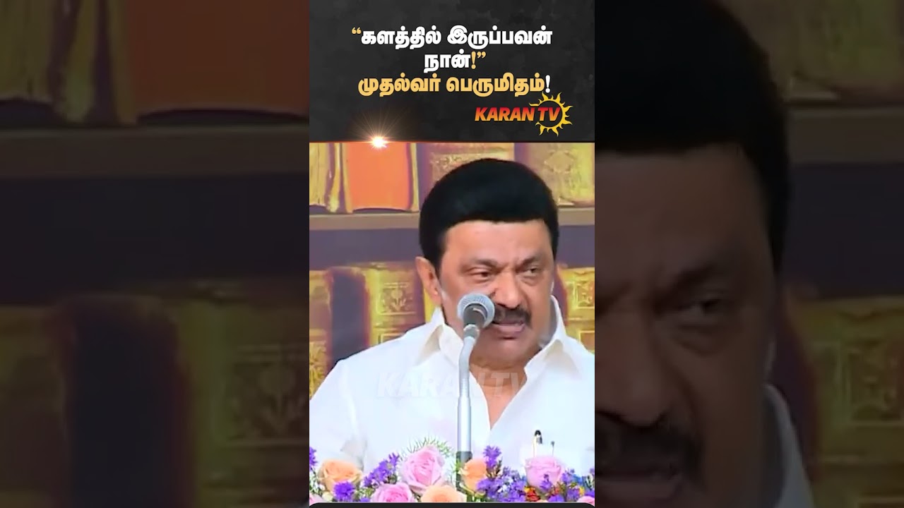 "களத்தில் இருப்பவன் நான்!" முதல்வர் பெருமிதம்! | CM MK Stalin | Speech | Karan TV