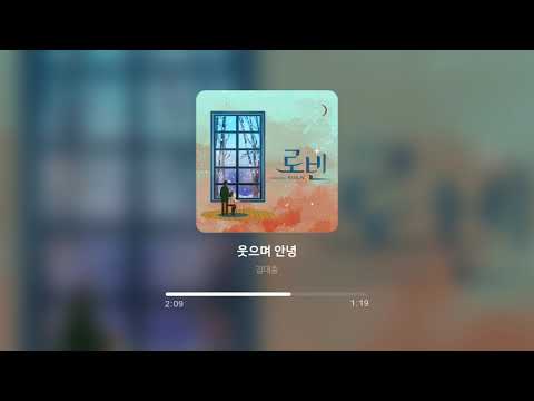 김대종 - 웃으며 안녕 (김대종 Version) (뮤지컬 로빈 Original Musical Soundtrack)
