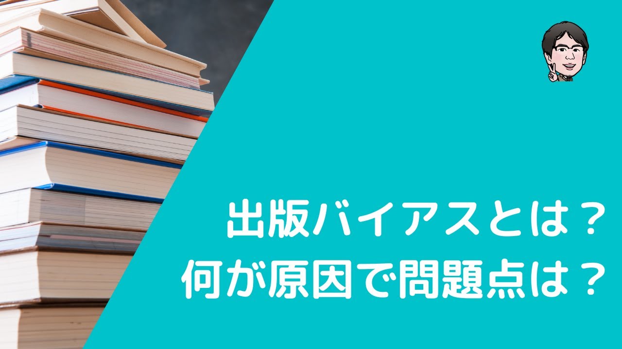 出版バイアスとは 原因や理由 問題点も整理する Youtube