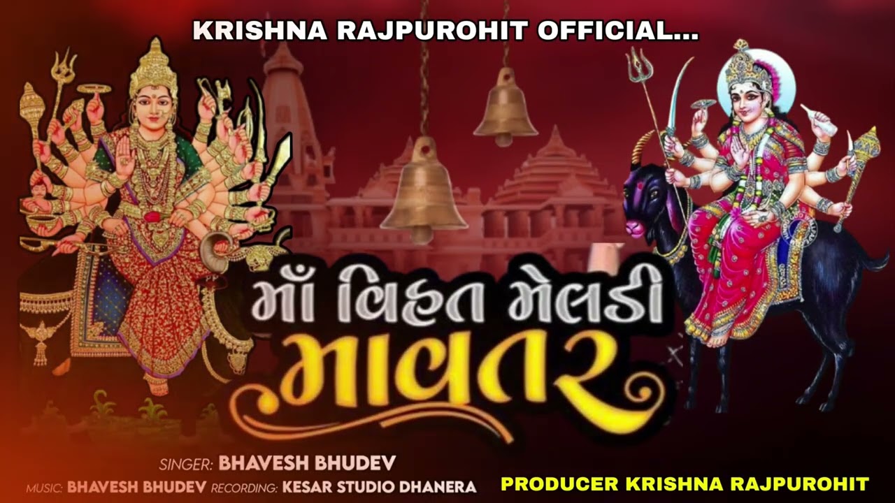 માં વિહત મેલડી માવતર | New Gujarati Song| Meldi Ma New Song 2026|Bhavesh Bhudev|Devotional Song