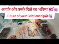 आपके और उनके रिश्ते का भविष्य | Future of your relationship #astrology #tarot #tarrot #relationship