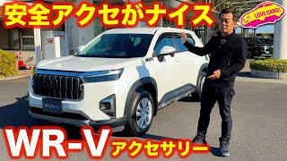 安全アクセサリーはナイス！ ホンダ WR-V アクセサリー装着車 を ラブカーズtv 河口まなぶが徹底チェック！