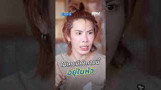 คำพูดเหล่านี้ไม่เคยอยู่ในหัวเอม | สารพัดมิตร