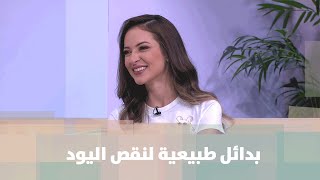 بدائل طبيعية لنقص اليود - رند الديسي - تغذية