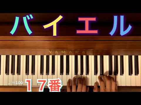 バイエル 17番