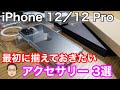 iPhone 12/12 Proを買ったら最初に揃えておきたいおすすめアクセサリー3選！