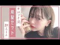 はづき流、前髪カット＆セットはこうやってるよ