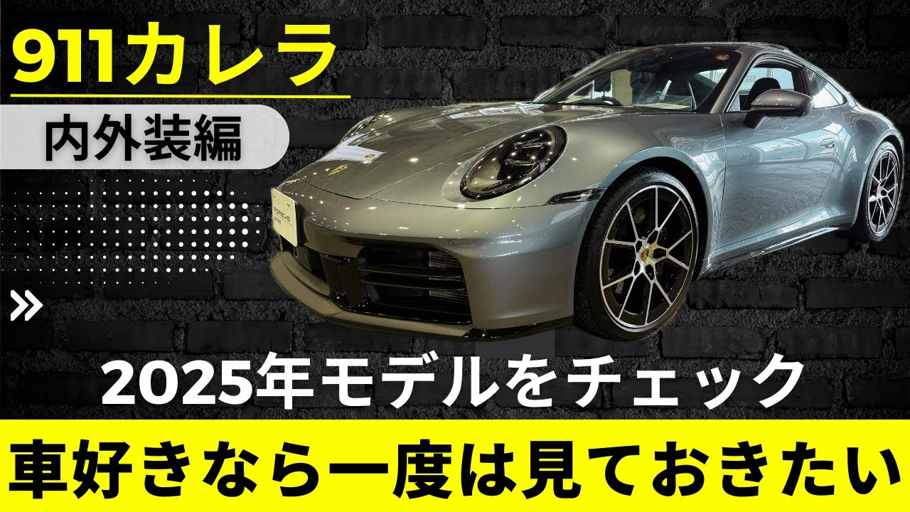 【ポルシェ911カレラ】車好きなら一度は見ておきたい内外装　”憧れは”特別だった【Porsche 911 Carrera】