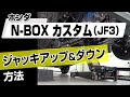 【簡単!!】ホンダ N-BOXカスタム（JF3）ジャッキアップ＆ダウン方法～カスタムやメンテナンスのDIYに～｜バンパー・オーディオパネル・ドラレコ等の取付や取り外し方法を解説