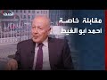 مقابلة خاصة أمين عام جامعة الدول العربية د أحمد أبو الغيط