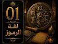 عندما تتكلم الرموز الحلقة 1
