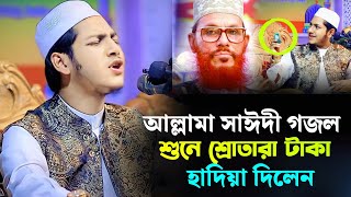 আল্লামা সাঈদী গজল শুনে টাকা হাদিয়া দিলেন || জুবায়ের আহমাদ তাশরীফ || Jubayer Ahmad Tasrif New Gojol