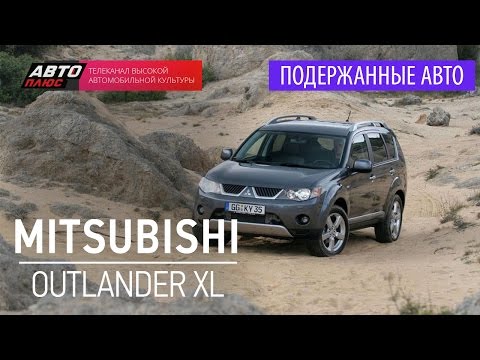 Подержанные автомобили - Mitsubishi Outlander XL, 2008 - АВТО ПЛЮС