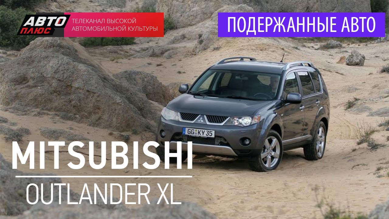 ⁣Подержанные автомобили - Mitsubishi Outlander XL, 2008 - АВТО ПЛЮС