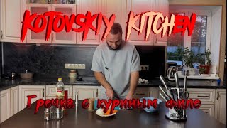 ГРЕЧКА С КУРИНЫМ ФИЛЕ/ KOTOVSKIY KITCHEN