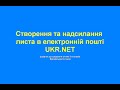 Створення та надсилання листа в електронній пошті UKR NET