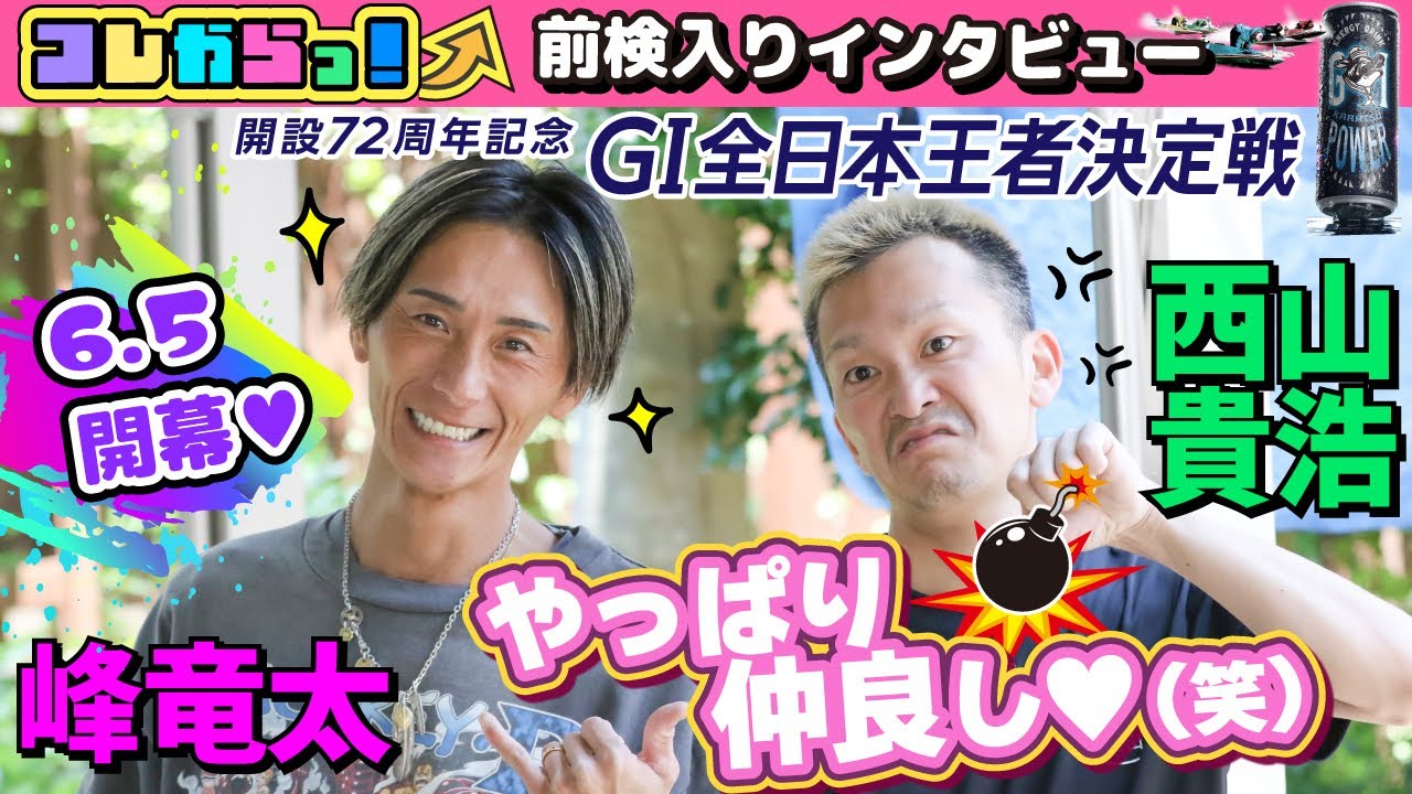 取引者決定 GⅠ全日本王者決定戦（開設72周年記念） 前検入りインタビュー 「コレ