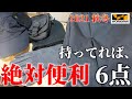 【ワークマン】持ってれば「絶対便利」【秋冬 2021】見落としがちなアイテム６点購入品レビュー！！キャンプにも防寒にも、リュック、おすすめアイテムまとめ！！