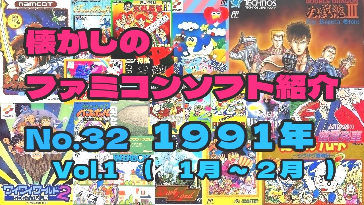 懐かしのファミコンソフトギャラリー1991年 Vol.1 - YouTube