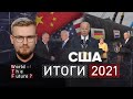 ИТОГИ 2021: США – Как Америка "снова стала великой" / WTF