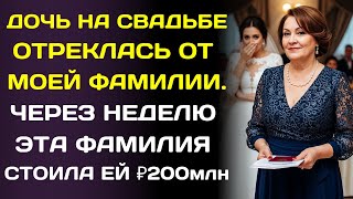 картинка: Дочь отказалась от нашей “бедной” фамилии на свадьбе. А через месяц я получила ₽200млн.