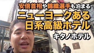 安倍総理や錦織圭のニューヨークの定宿。THE KITANO HOTELに宿泊