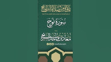 سورة نوح كاملة من ليالي رمضان #1446هـ - معاذ السريحي #رمضان #ليالي_رمضان