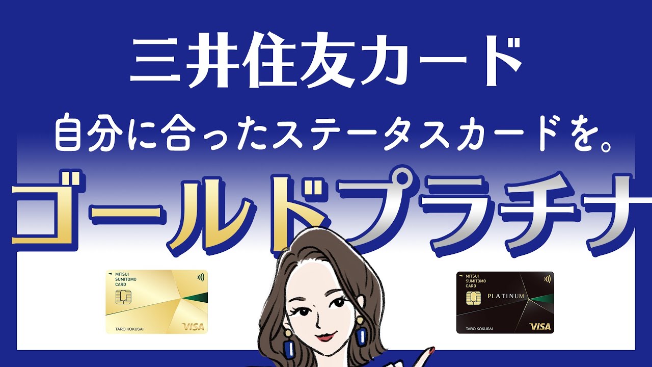 三井住友カードのゴールドカードを比較！もっともお得な1枚は？