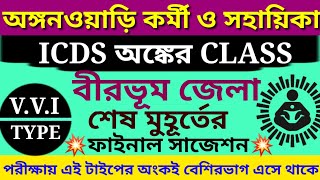 ICDS Math Question | Achieve Your ICDS Goals: Effective Exam Prep For Birbhum | ICDS Exam